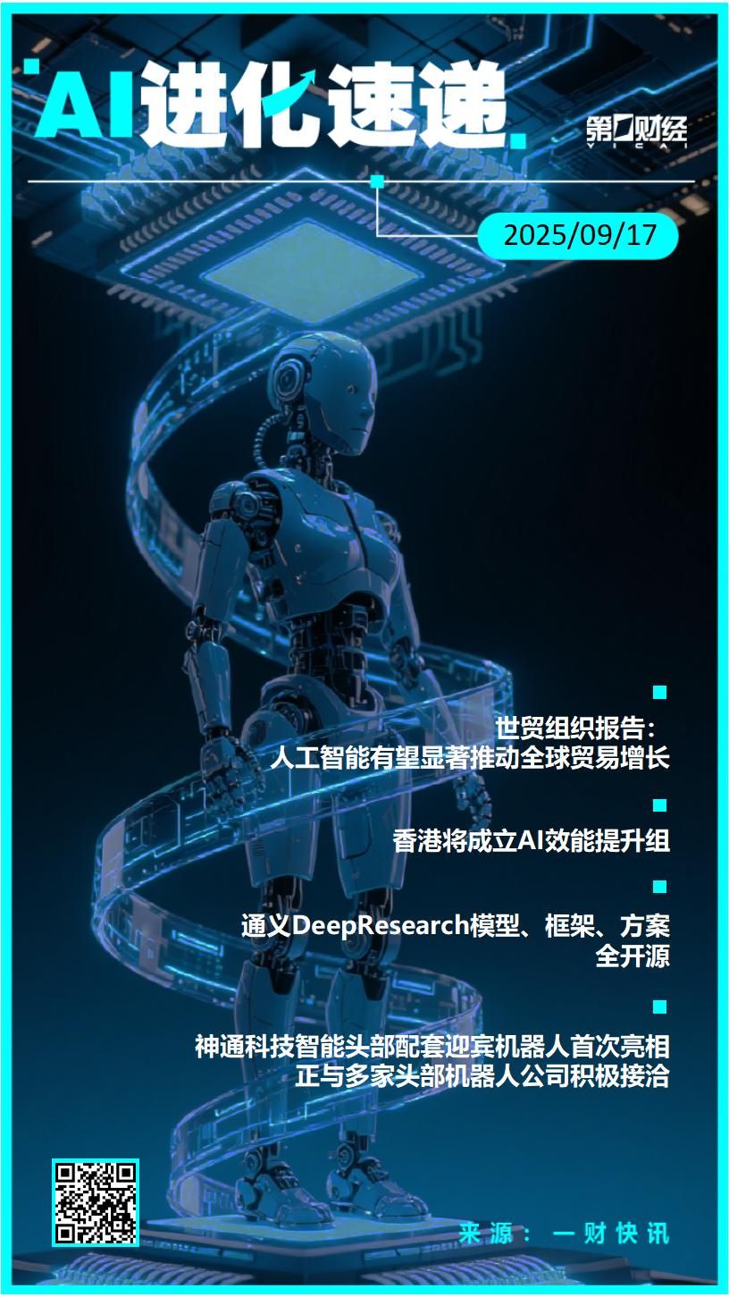 AI进化速递丨香港将成立AI效能提升组（2025/09/18）
